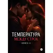 Постер книги Температура между строк. Книга 4.