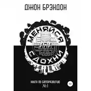 Постер книги Меняйся или сдохни