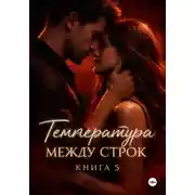 Постер книги Температура между строк. Книга 5.