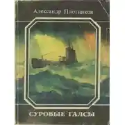 Постер книги Суровые галсы