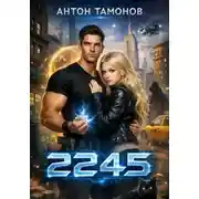 Постер книги 2245