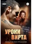 Анастасия Градцева - Уроки вирта