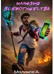 Андрей Маликов - Иллюзия всемогущества