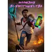 Постер книги Иллюзия всемогущества