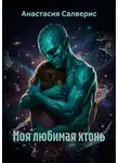 Анастасия Салверис - Моя любимая хтонь