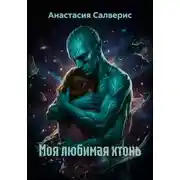 Постер книги Моя любимая хтонь