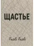 Fazli Fazli - Щастье
