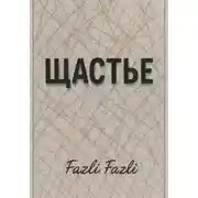 Постер книги Щастье