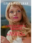 Елена Рабецкая - Наталья Кустинская. Блистательная и одинокая