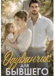 Саяна Горская - Одуванчик для бывшего