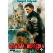 Постер книги Система Порядка. Книга четвёртая