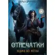 Постер книги Ведьма без метлы
