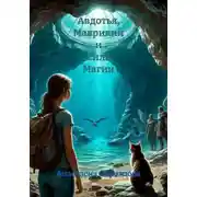 Постер книги Авдотья, Маврикий и Сила Магии