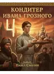 Павел Смолин - Кондитер Ивана Грозного 4