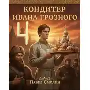 Постер книги Кондитер Ивана Грозного 4
