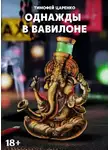 Тимофей Царенко - Однажды в Вавилоне