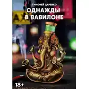 Постер книги Однажды в Вавилоне