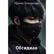Постер книги Обсидиан