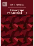 Нина Петрова - Камасутра от плейбоя – 3