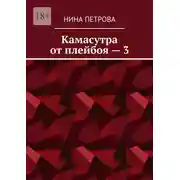 Постер книги Камасутра от плейбоя – 3