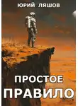 Юрий Ляшов - Простое правило
