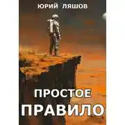 Постер книги Простое правило