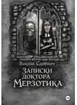 Анна Елизарова - Записки доктора Мерзотика