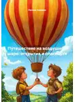 Лесник Сказкин - Путешествие на воздушном шаре: открытия и опасности