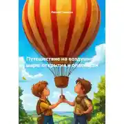 Постер книги Путешествие на воздушном шаре: открытия и опасности