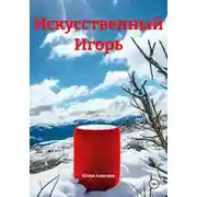 Постер книги Искусственный Игорь