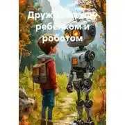 Постер книги Дружба между ребёнком и роботом