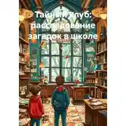 Постер книги Тайный клуб: расследование загадок в школе