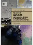 Максим Привезенцев - Поколение промежутка: метафизика удержания в голосах позднесоветского и постсоветского рока. Монография