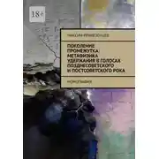 Постер книги Поколение промежутка: метафизика удержания в голосах позднесоветского и постсоветского рока. Монография