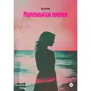Постер книги Маленькая лилия