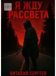 Виталий Сергеев - Я жду рассвета