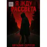 Постер книги Я жду рассвета