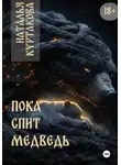 Наталья Куртакова - Пока спит медведь
