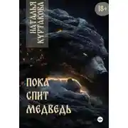 Постер книги Пока спит медведь