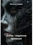 Виталий Сейдов - Ангел – подписка премиум