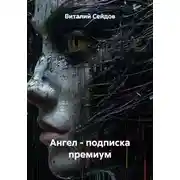 Постер книги Ангел – подписка премиум