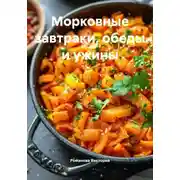 Постер книги Морковные завтраки, обеды и ужины