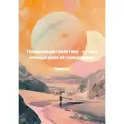 Постер книги Голодающая галактика – вечная ноющая рана её самодержца