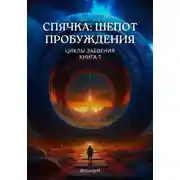 Постер книги Спячка: Шепот пробуждения