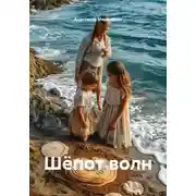 Постер книги Шёпот волн