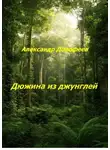 Александр Дорофеев - Дюжина из джунглей