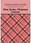 Армида Кужева - Моя Душа. Сборник стихов