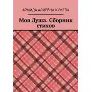 Постер книги Моя Душа. Сборник стихов
