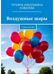 Татьяна Ковалева - Воздушные шары. Стихи детям