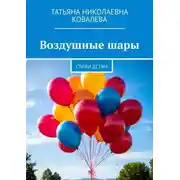Постер книги Воздушные шары. Стихи детям